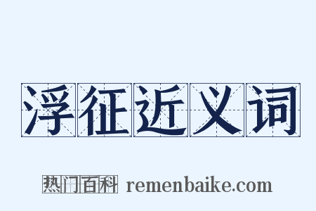 浮征近义词是什么意思的图片